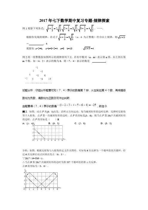 -  2017年七下数学期中复习专题-规律探索规律探索(word版有答案)