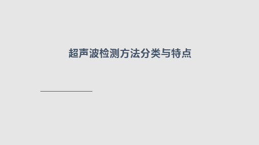 超声波检测方法分类与特点