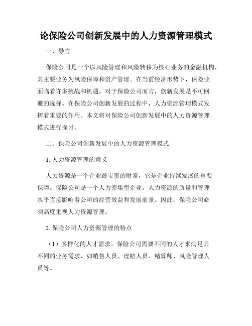 论保险公司创新发展中的人力资源管理模式