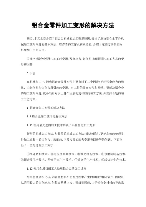 铝合金零件加工变形的解决方法