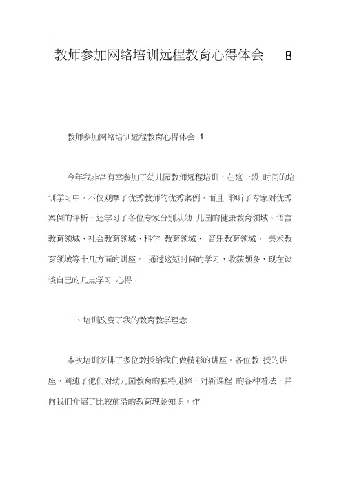 参加网络培训远程教育心得体会8篇