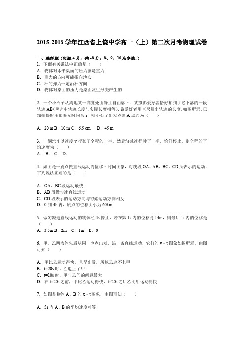 【KS5U解析】江西省上饶中学2015-2016学年高一上学期第二次月考物理试卷 Word版含解析