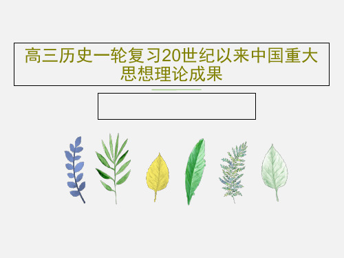 高三历史一轮复习20世纪以来中国重大思想理论成果共34页文档