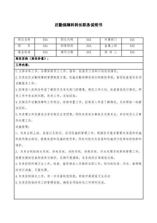 后勤保障科科长职务说明书