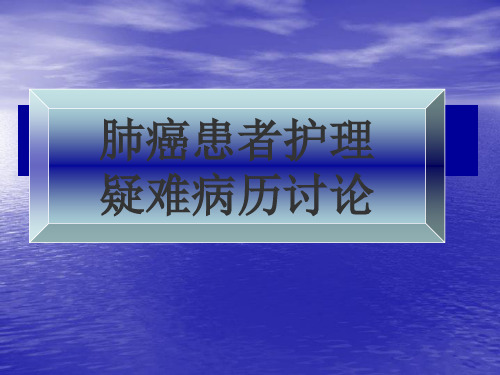 肺癌患者的护理疑难病历讨论ppt课件(1)