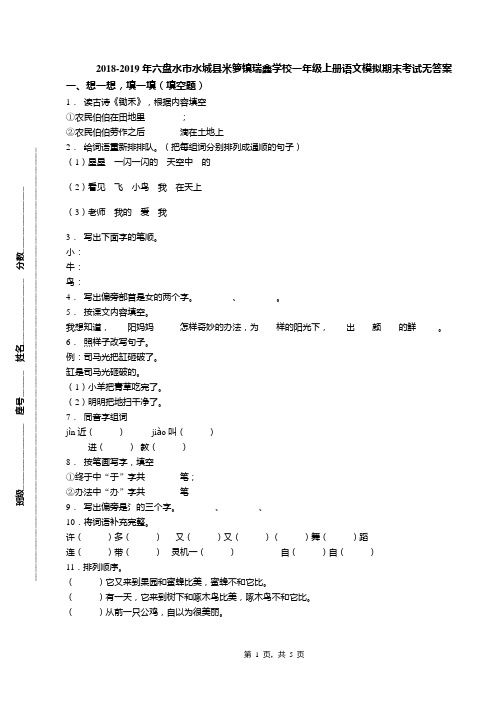 2018-2019年六盘水市水城县米箩镇瑞鑫学校一年级上册语文模拟期末考试无答案