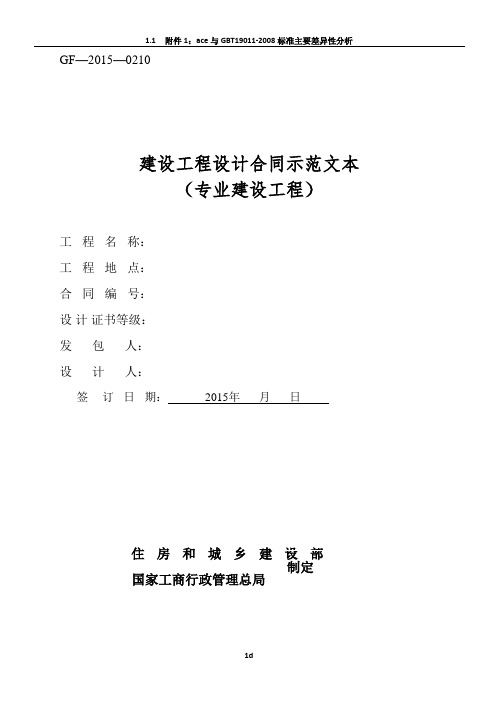 《建设工程设计合同示范文本(专业建设工程)》(GF-2015-0210)合同范本、示例