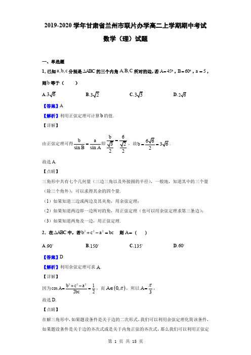 2019-2020学年甘肃省兰州市联片办学高二上学期期中考试数学(理)试题(解析版)