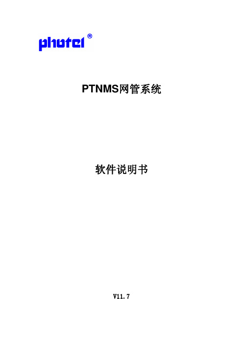 PTNMS使用说明书V11.7Tree