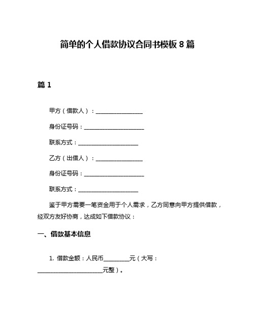 简单的个人借款协议合同书模板8篇