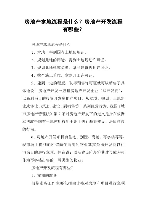 房地产拿地流程是什么？房地产开发流程有哪些？