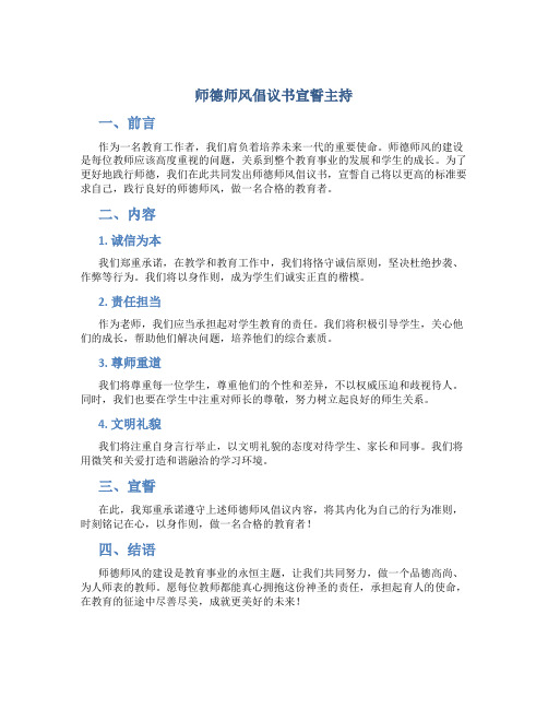 师德师风倡议书宣誓主持(一)