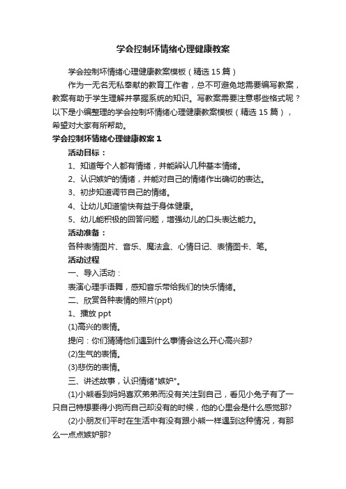 学会控制坏情绪心理健康教案模板（精选15篇）