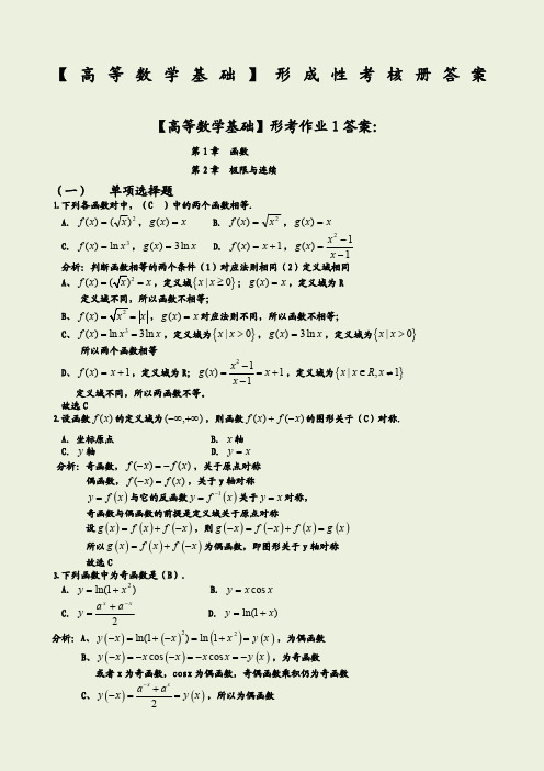 高等数学基础形成性考核册答案附题目