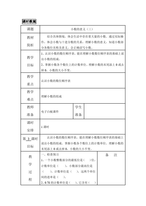 新版北师大四下数学《小数的意义3》教案