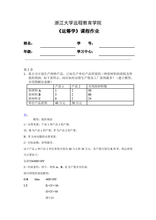 运筹学离线作业答案(DOC)