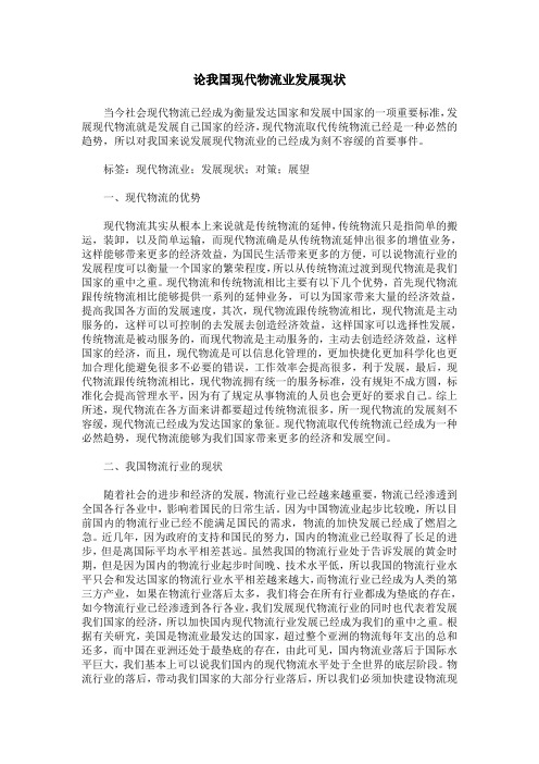 论我国现代物流业发展现状