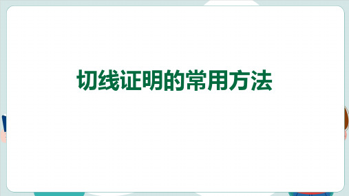 圆单元复习之切线证明的常用方法 课件(共15张PPT)(2024)人教版初中数学九年级上册