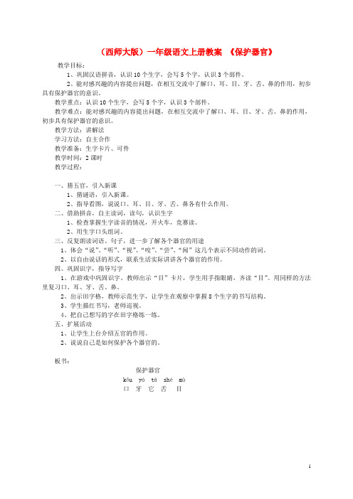 一年级语文上册 保护器官教案 西师大版