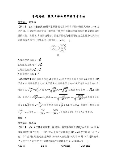 2020版创新设计高考总复习物理江苏专用必修必修2 第四章 专题突破 聚焦天体运动中的常考方法