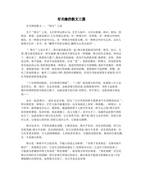 有关缘的散文三篇