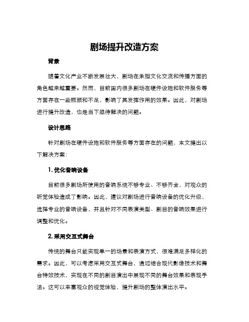 剧场提升改造方案