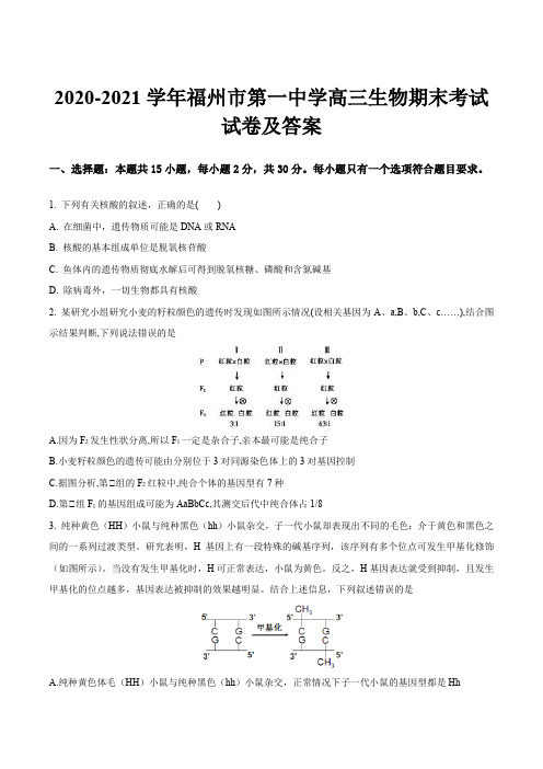 2020-2021学年福州市第一中学高三生物期末考试试卷及答案