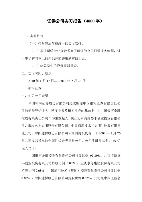 证券公司实习报告范文 银河证券公司实习报告(4800字)