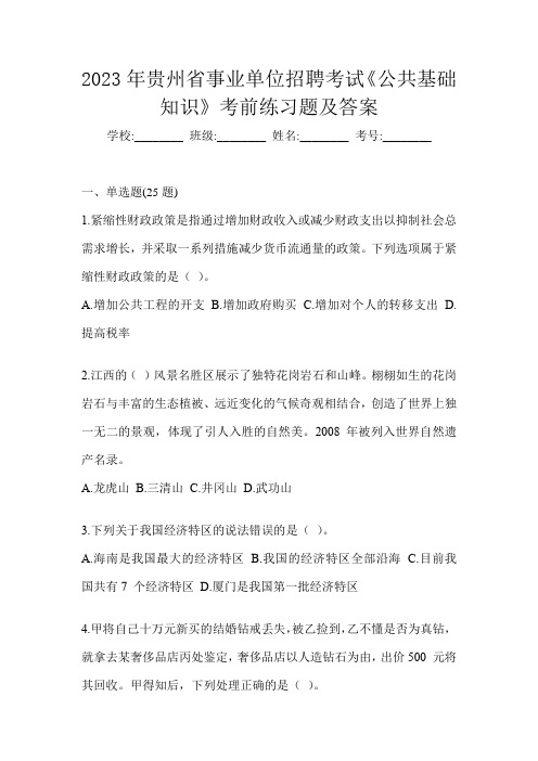 2023年贵州省事业单位招聘考试《公共基础知识》考前练习题及答案