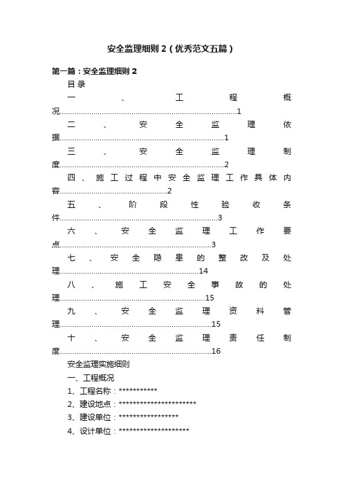 安全监理细则2（优秀范文五篇）