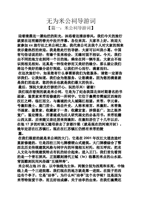 无为米公祠导游词