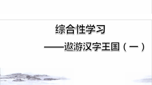 人教部编版五年级语文下册 综合性学习:汉字真有趣(一)PPT