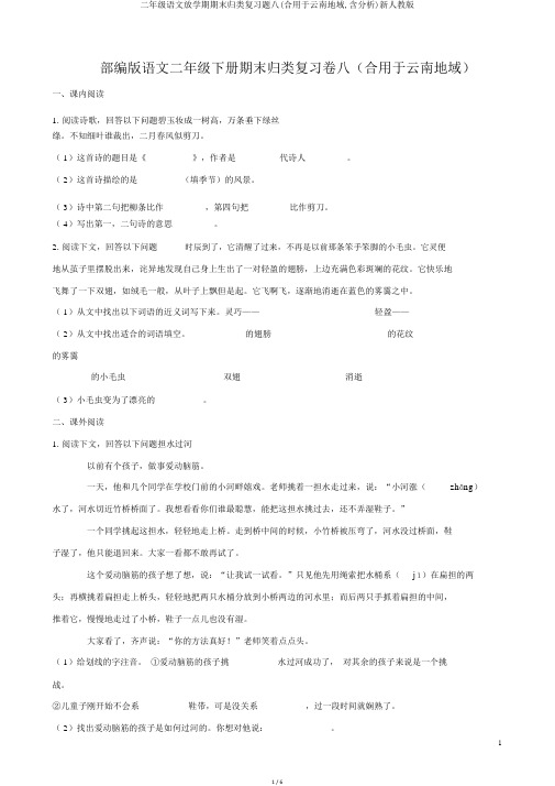 二年级语文下学期期末归类复习题八(适用于云南地区,含解析)新人教版