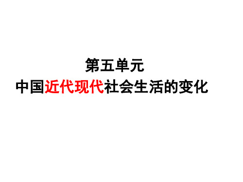 中国近代现代社会生活的变化