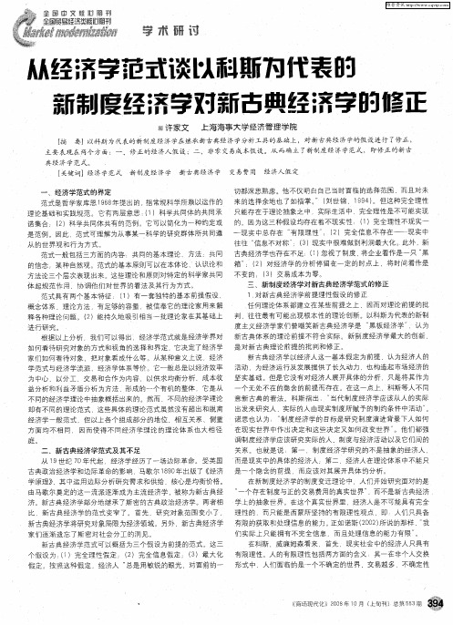 从经济学范式谈以科斯为代表的新制度经济学对新古典经济学的修正