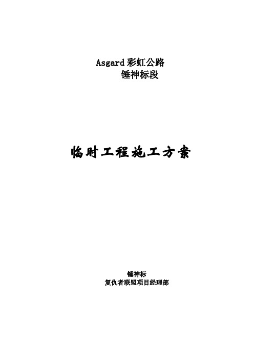 Asgard彩虹桥高速公路项目预制梁场、钢栈桥、现浇支架等大临建设施工方案