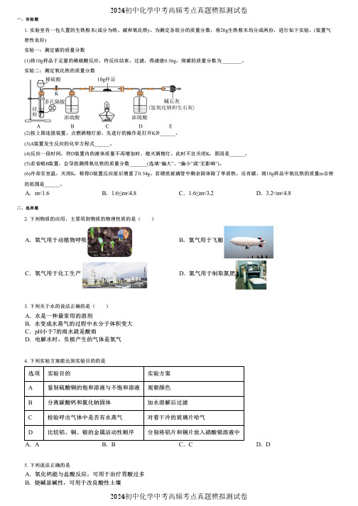 2024初中化学中考高频考点真题模拟测试卷 (2922)