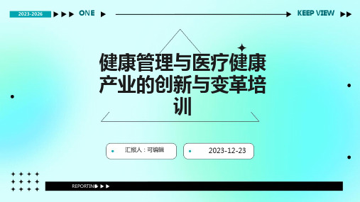 健康管理与医疗健康产业的创新与变革培训ppt