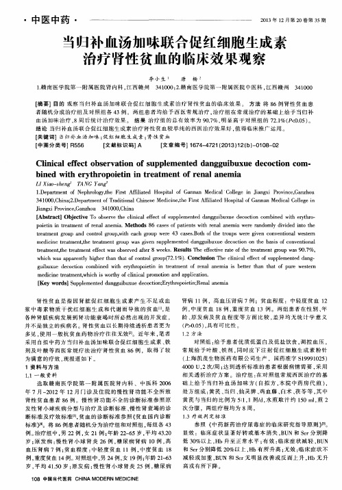 当归补血汤加味联合促红细胞生成素治疗肾性贫血的临床效果观察