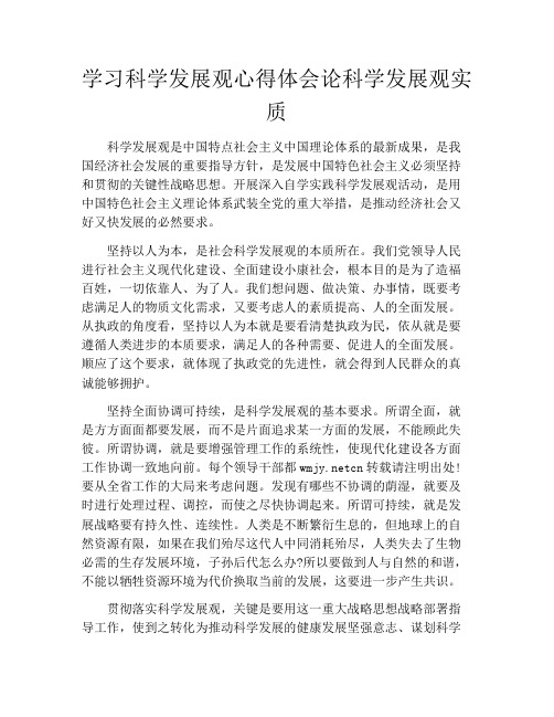 学习科学发展观心得体会论科学发展观实质