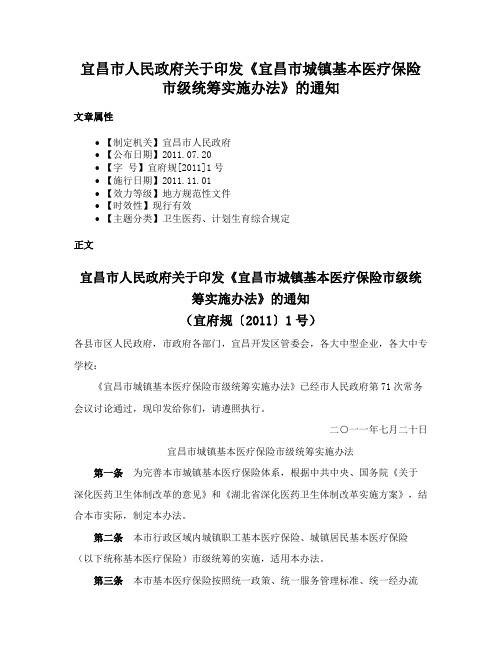 宜昌市人民政府关于印发《宜昌市城镇基本医疗保险市级统筹实施办法》的通知