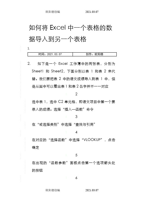 Excel如何将一个工作表的数据自动填充(导入)到另一个工作表的对应数据中之欧阳德创编