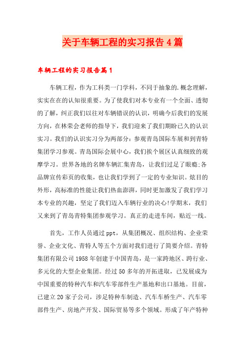 关于车辆工程的实习报告4篇