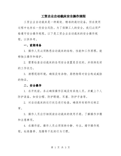 工贸企业自动裁床安全操作规程