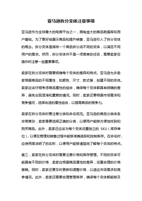 亚马逊拆分变体注意事项