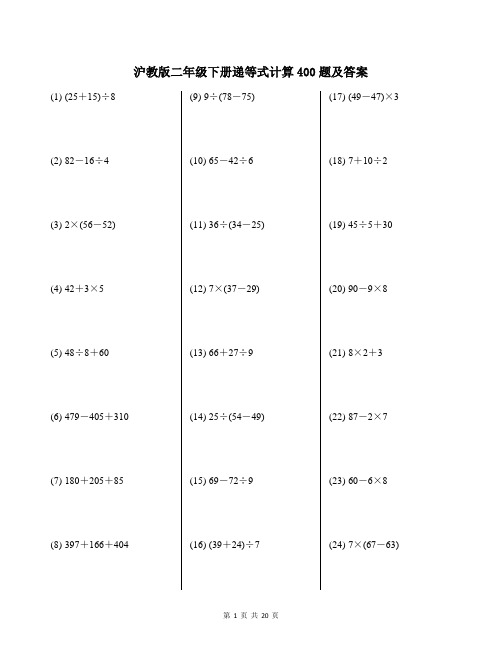 沪教版二年级下册递等式计算400题及答案