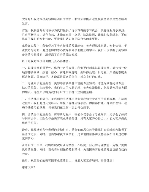 美容师培训结训发言稿范文