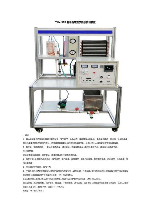 YUY-52R制冷循环演示热泵实训装置