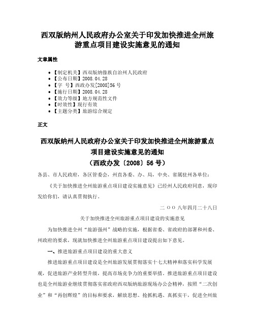 西双版纳州人民政府办公室关于印发加快推进全州旅游重点项目建设实施意见的通知