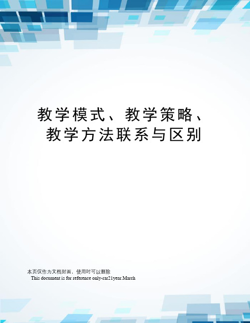 教学模式、教学策略、教学方法联系与区别